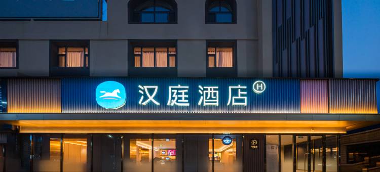 汉庭酒店(白城镇赉站前街店)图片