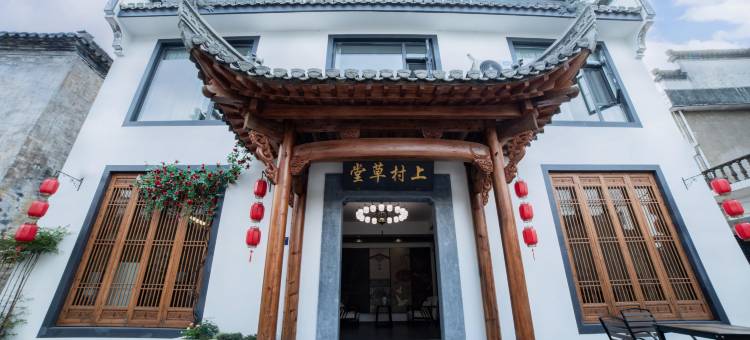 黄山上村草堂民宿(西溪南古村落店)图片