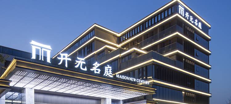 安庆大观区政务中心开元名庭酒店图片