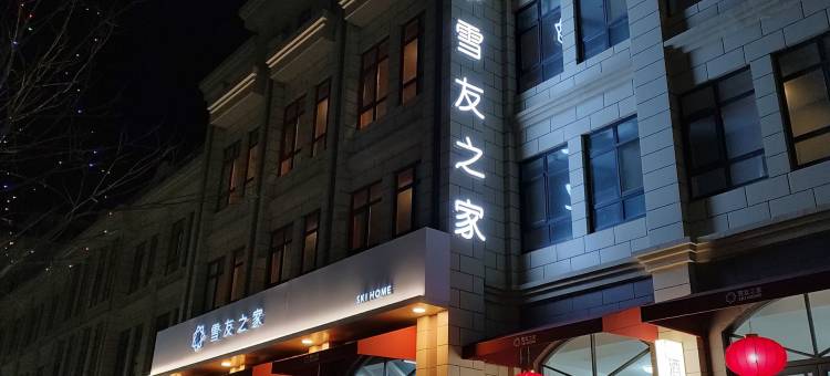 雪友之家酒店(白石山店)图片