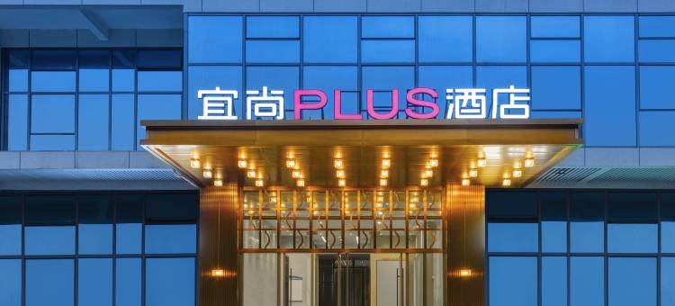 宜尚PLUS酒店(西安龙首原大明宫西地铁站店)图片