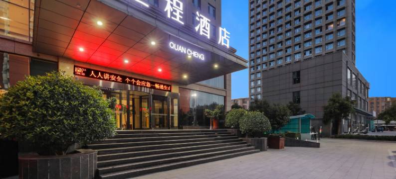 全程酒店(邯郸永年店)图片