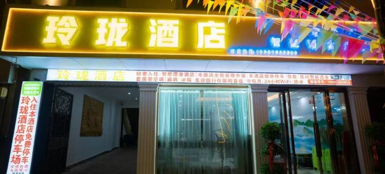 孟定镇玲珑酒店图片