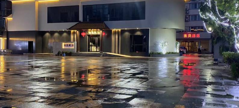 来凤酒店(荆州古城店)图片