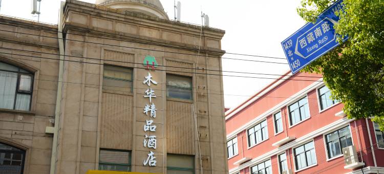 上海木华精品酒店(第九人民医院店)图片