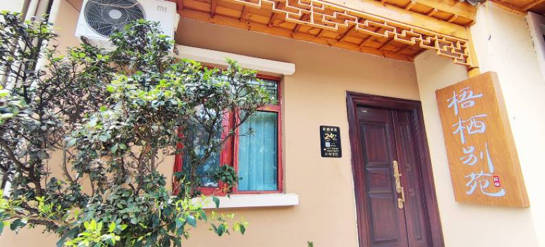 梧栖别苑(湖泉生态园店)图片