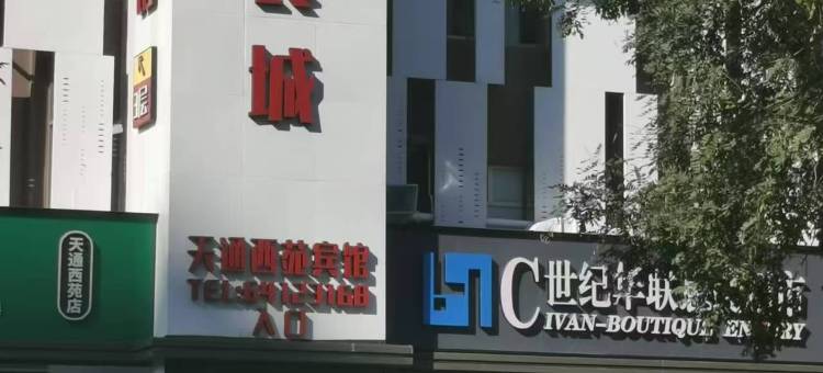天通西苑宾馆(北京清华长庚医院天通苑地铁站店)图片