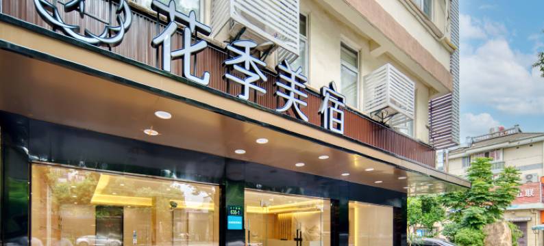 花季美宿酒店(西溪湿地公园店)图片