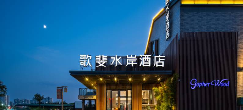 歌斐水岸酒店(桂林市政府万达店)图片