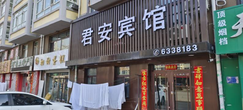 五大连池君安宾馆图片