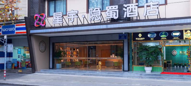 星宇隐蜀酒店(成都东站牛市口地铁站店)图片
