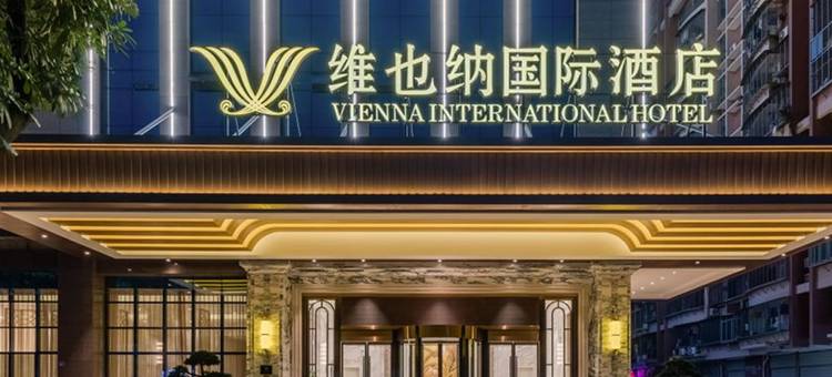 维也纳国际酒店(泉州南安店)图片