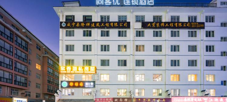 尚客优连锁酒店(威宁中央步行街店)图片