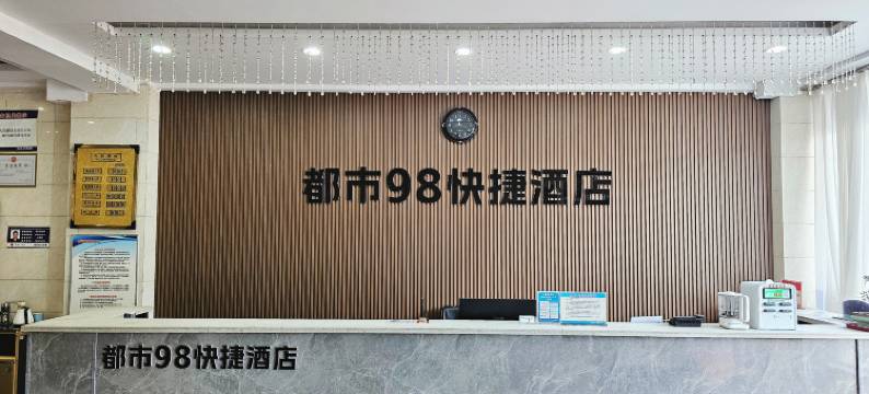 新安县都市玖捌快捷酒店图片