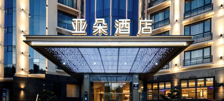 亚朵酒店(舟山嵊泗岛沁公园店)图片