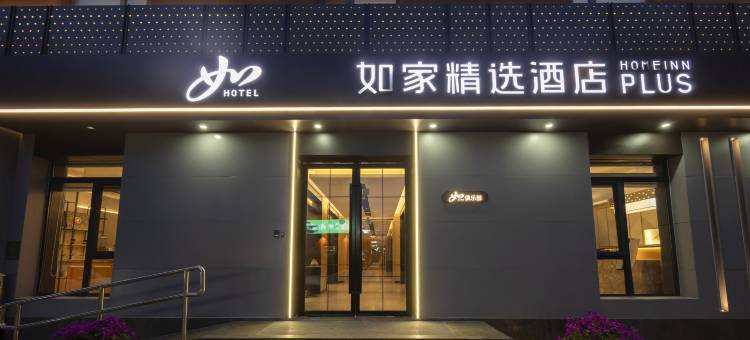 如家精选酒店(北京西站军事博物馆店)图片