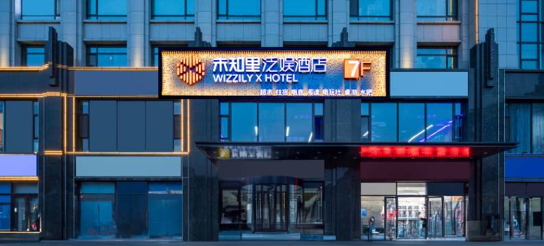 未知里泛娱酒店(榆次印象城万达店)图片