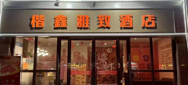 西安楷鑫雅致酒店(西安高铁北站景家堡地铁站店)图片