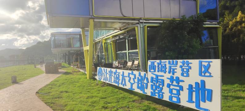沐光海太空舱露营地(西海岸营区店)图片
