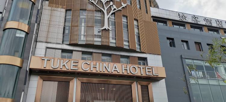 途客酒店(上海虹桥延安西路店)图片