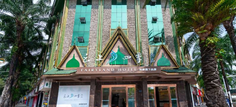 如家·云上四季尚品酒店(瑞丽财富广场旅游步行街店)图片