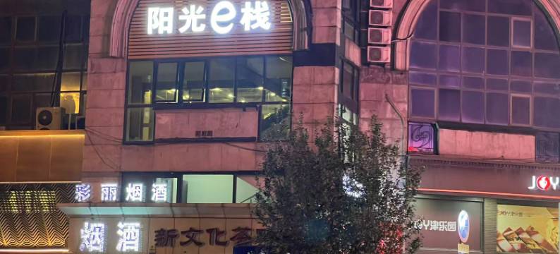 阳光e栈(天津眼科医院店)图片