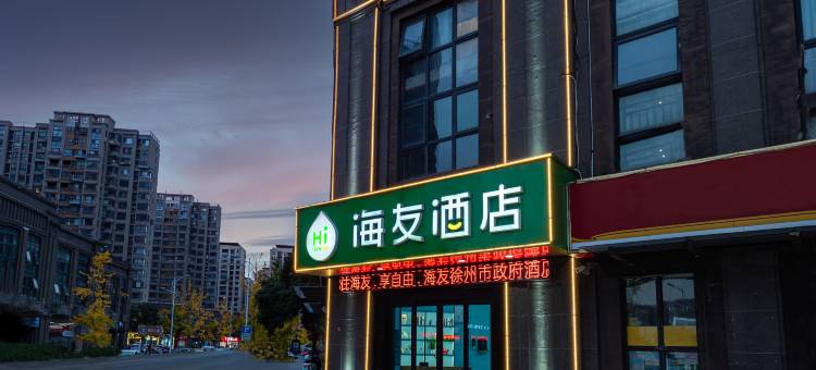海友酒店(徐州市政府店)图片