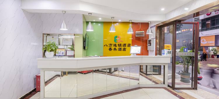 八方优选酒店(重庆大学沙坪坝店)图片