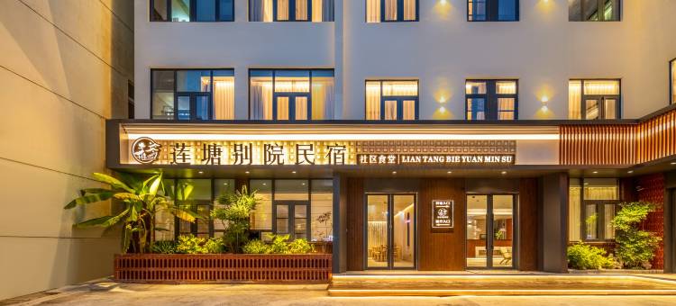 莲塘·别院Lotus Pond Retreat设计师酒店(人民广场陶阳里店)图片