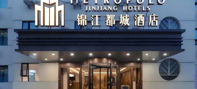 锦江都城酒店(海口高铁东站龙湖天街店)图片