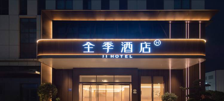 全季酒店(福清西站福耀集团店)图片