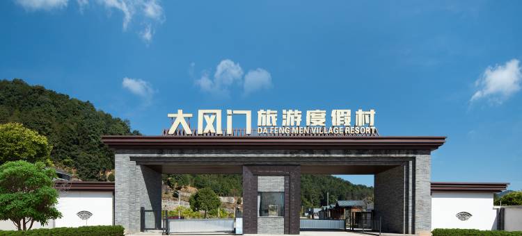 大风门旅游度假村图片