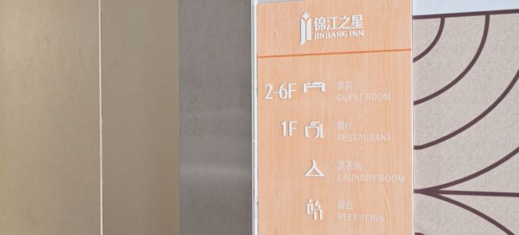 锦江之星酒店(黄山风景区店)图片