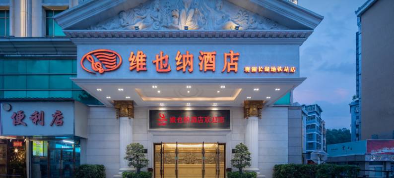 维也纳酒店(深圳观澜长湖地铁站店)图片
