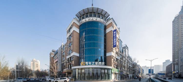 哈尔滨北大荒青年之星酒店(国际会展中心龙塔店)图片