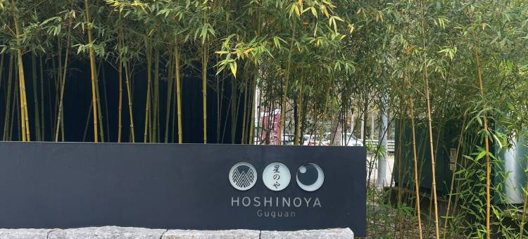 虹夕诺雅 谷关图片