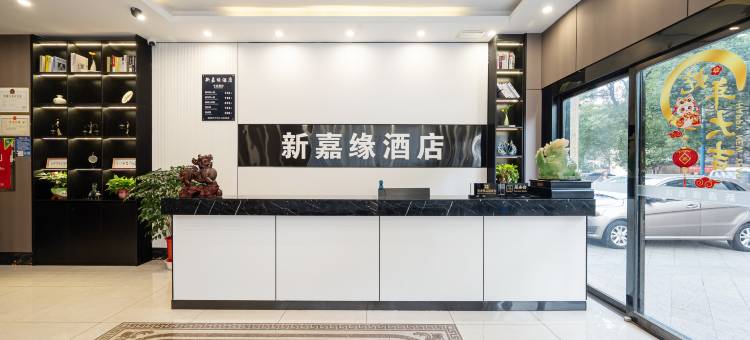 株洲新嘉缘酒店图片