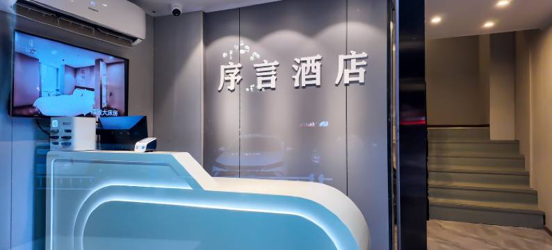 序言酒店(胖东来天使城店)图片