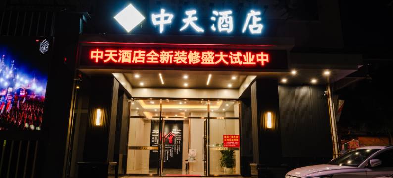 江门中天酒店(新会区中心店)图片