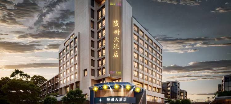 陵州大酒店(仁寿天梯店)图片