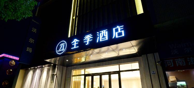 全季酒店(上海虹桥延安西路店)图片