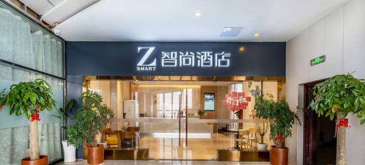 Zsmart智尚酒店(南京大华华悦荟店)图片