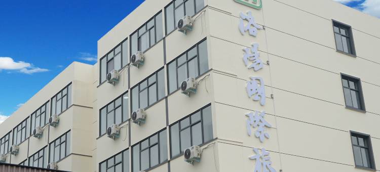 洛阳国际旅社图片