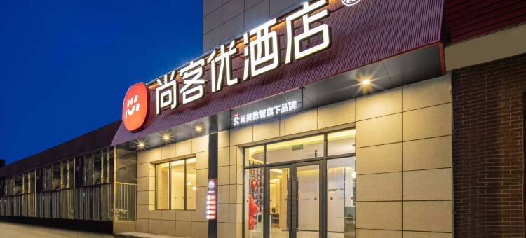 尚客优酒店(通辽霍林郭勒鸿宇购物广场店)图片