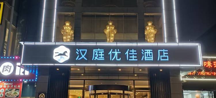 汉庭优佳酒店(西安太白南路地铁站店)图片