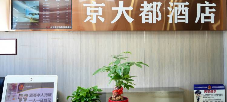 京大都酒店(香河家具城店)图片
