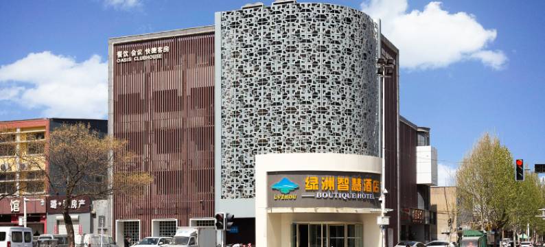 邢台绿洲智慧酒店(邢台站冀南装饰城店)图片
