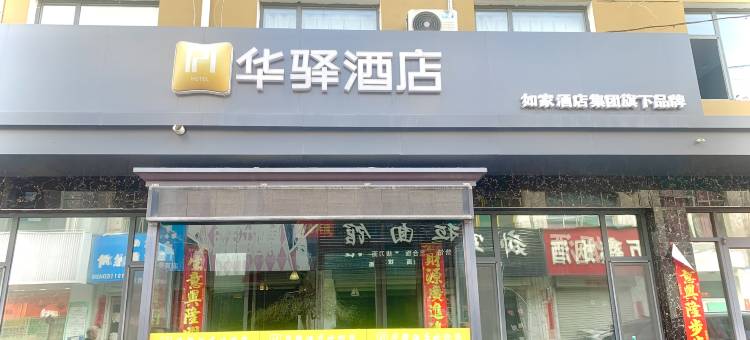 如家华驿酒店(长治上党区新市东街店)图片