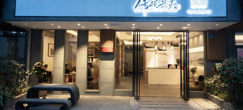 武夷山·传说武夷茶宿(三姑度假区店)图片