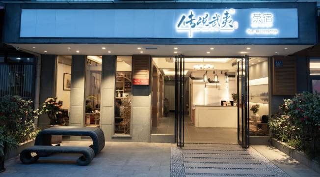 武夷山·传说武夷茶宿(三姑度假区店)